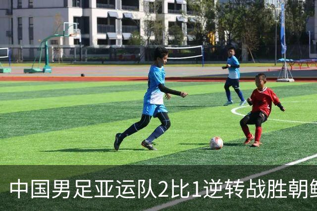 中国男足亚运队2比1逆转战胜朝鲜队，收获名古屋亚运会开门红