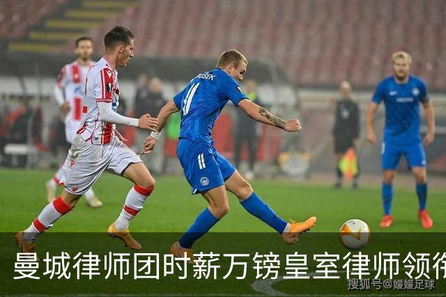 曼城律师团时薪万镑皇室律师领衔 据称是枪迷