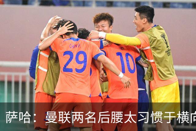 萨哈：曼联两名后腰太习惯于横向传球，卡里克必须找到合适的踢法