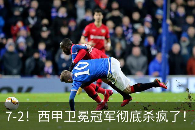7-2！西甲卫冕冠军彻底杀疯了！6场28球，穆帅最猛开局硬是被甩得没脾气