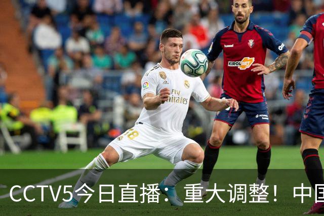 CCTV5今日直播：重大调整！中国男篮出击，日本有难度，韩国硬仗